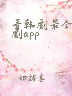 看韩剧最全的追剧app