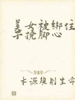 美女被绑住脱袜子挠脚心