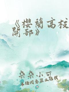 《樱兰高校男公关部》