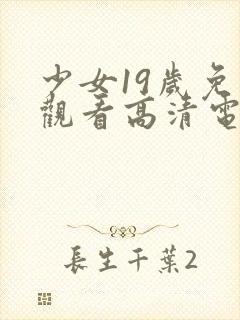 少女19岁免费观看高清电视剧