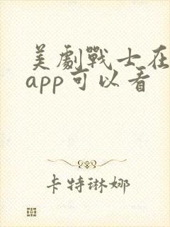 美剧战士在哪个app可以看