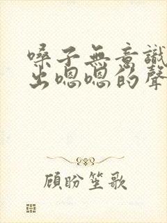 嗓子无意识的发出嗯嗯的声音