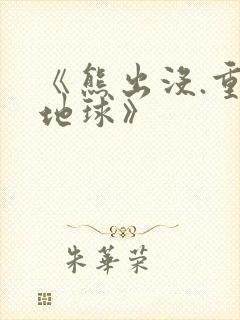 《熊出没.重返地球》