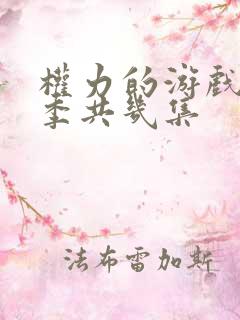 权力的游戏第八季共几集