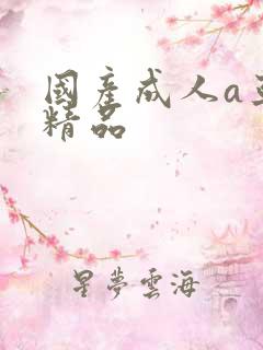 国产成人a亚洲精品
