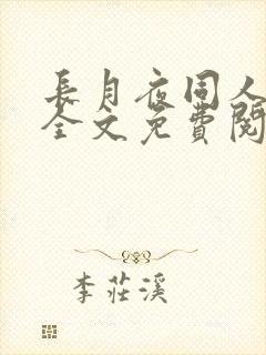 长月夜同人小说全文免费阅读