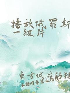 播放俄罗斯黄色一级片