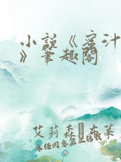 小说《蜜汁樱桃》笔趣阁