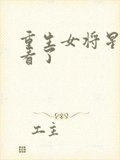 重生女将星太好看了