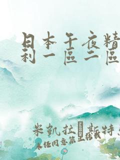 日本午夜精品福利一区二区