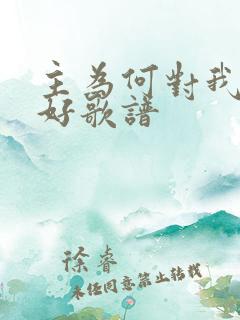 主为何对我这么好歌谱