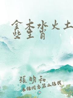 金木水火土是那些生肖