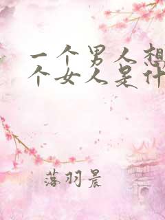 一个男人想睡一个女人是什么心理