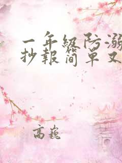 一年级防溺水手抄报简单又好画