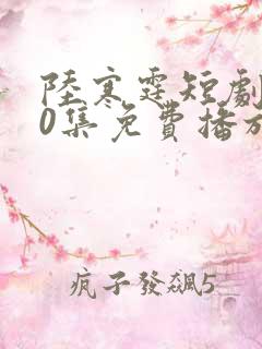 陆寒霆短剧100集免费播放