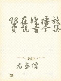 98在线播放免费观看全集电视剧