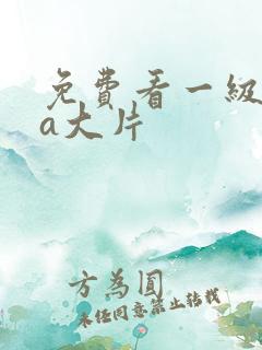 免费看一级特黄a大片