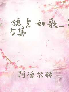 锦月如歌_第15集