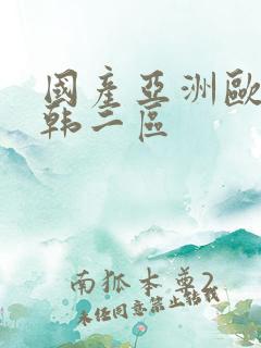 国产亚洲欧美日韩二区