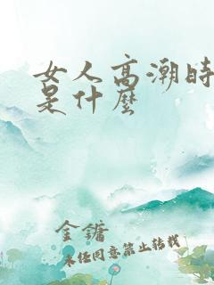 女人高潮时喷水是什么