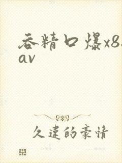 吞精口爆x88av