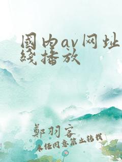 国内av网址在线播放