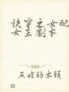 快穿之女配专抢女主剧本