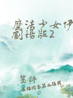 魔法少女伊莉雅剧场版2