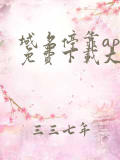 域名停靠app免费下载大全2024最新版安