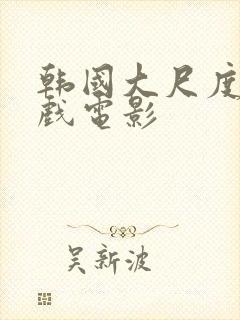 韩国大尺度叫床戏电影