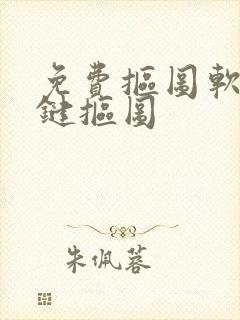 免费抠图软件一键抠图