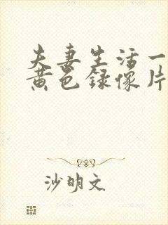 夫妻生活一级特黄色录像片