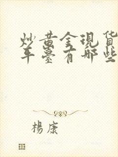 炒黄金现货正规平台有哪些