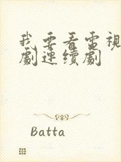 我要看电视连续剧连续剧