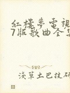 红楼梦电视剧87版歌曲全集高清