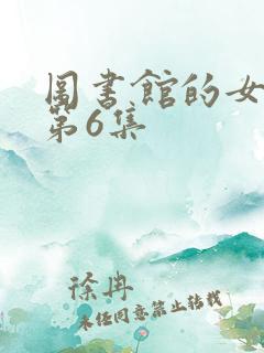 图书馆的女朋友第6集