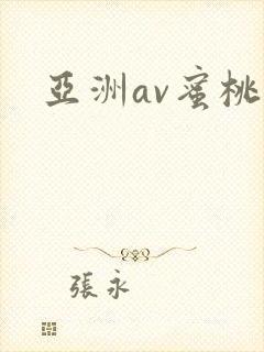 亚洲av蜜桃网