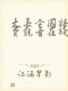 大长今国语版免费观看在线观看