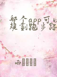 哪个app可以规划跑步路线