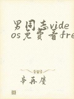 男同志videos免费看free