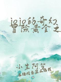 jojo的奇幻冒险黄金之风在线看