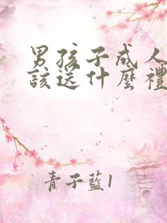 男孩子成人礼应该送什么礼物