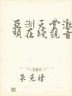 亚洲天堂激情视频在线观看