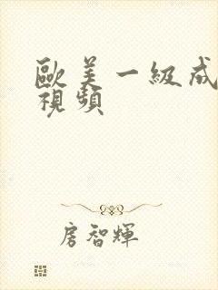 欧美一级成人小视频