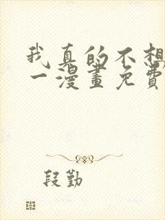 我真的不想当第一漫画免费阅读