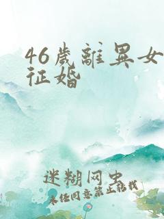 46岁离异女人征婚