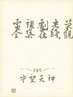 电视剧光荣时代全集在线观看免费手机