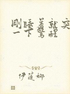 刚睡着就突然抖一下惊醒