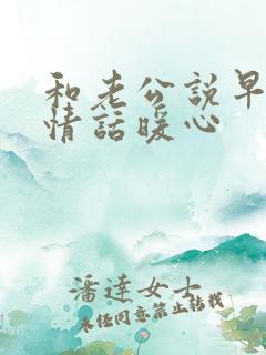 和老公说早安的情话暖心