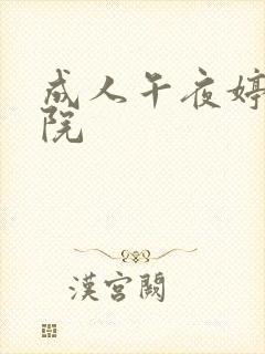 成人午夜婷婷影院